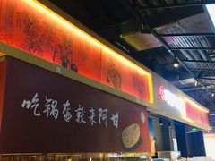 -阿甘锅盔(合生汇购物中心店)