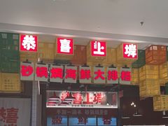 -恭喜上堓砂锅焗·海鲜大排档(闵行龙湖店)