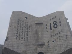 -沈阳“九·一八”历史博物馆