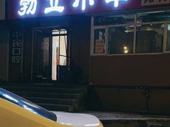 门面-勃利地摊·勃立小串烧烤