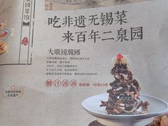 -二泉园老菜馆·百年无锡菜