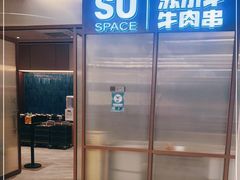 -苏小牛·牛肉串(国贸店)