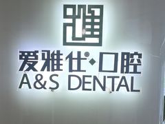 -爱雅仕口腔·数字化矫正中心(国贸门诊)