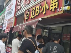 -辽B·小串(总店)