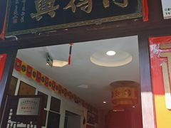 门面-同得兴 Since·1995 传统苏式面馆(十全街店)