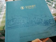 -新疆巴州金丝特餐厅(大钟寺店)