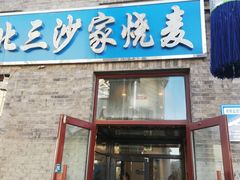 门面-北三沙家烧麦(北头道街店)