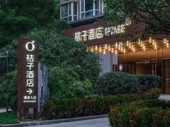 -桔子酒店(青岛五四广场店)