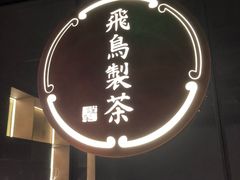 -飛鳥製茶