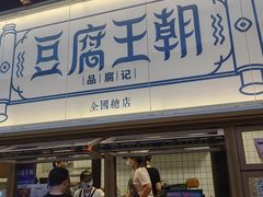 -品腐记·豆腐王朝(老门东总店)