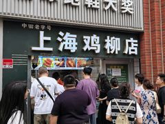 -上海鸡柳店(中街盛京大家庭店)