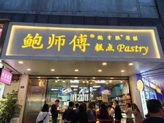 门面-鲍师傅糕点(春熙路店)