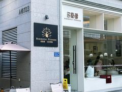 -名点荟·生日蛋糕·下午茶(五缘湾店)