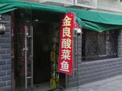 门面-金良酸菜鱼(宁海路总店)