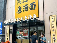 -阿达师傅鱼汤面