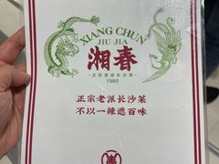 -湘春酒家·1989(国金中心店)