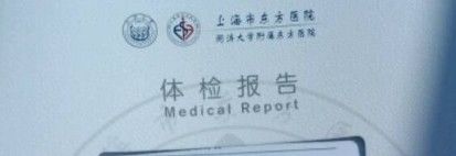 -上海市东方医院-体检中心