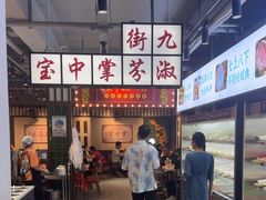 -九街淑芬掌中宝串串公司(内街文化创意园店)