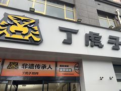 -丁虎子烤肉(国道二店)