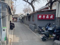 -胖子卤煮