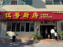 -伍哥厨房(新滘东路店)