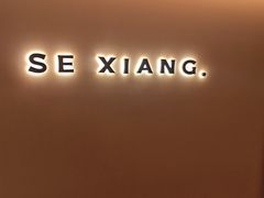 -色響火锅(恒隆广场店)