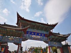 -云南民族村