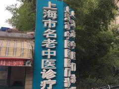 -上海市中医医院(石门路院区)