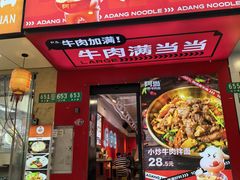 -阿当·小炒牛肉面(人广店)