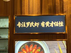 -罗氏十三活虾餐厅(光谷K11购物艺术中心店)