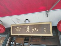 -凌记