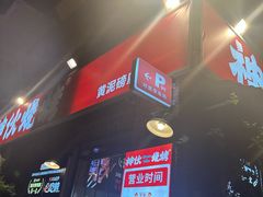 -神伙烧烤(江北黄泥塝店)