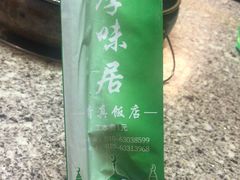 -厚味居炙子烤肉·清真(天桥南纬路店)