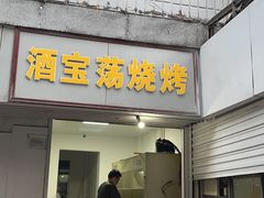 门面-酒宝荡烧烤(长航局江大路住宅小区店)