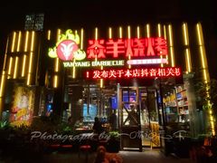 门面-焱羊烧烤