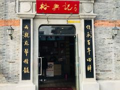 门面-裕兴记(东门町店)