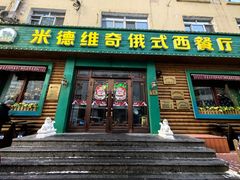 -米德维奇俄式西餐厅(西六道街店)