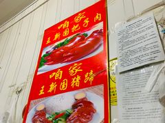 -咱家王新国把子肉(县东巷店)