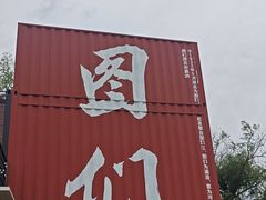 -图们国门景区