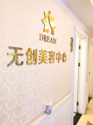 点击看大图 -昆明梦想医疗美容医院