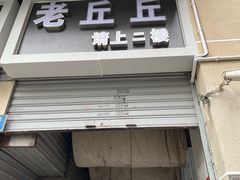 -老丘丘(较场口店)