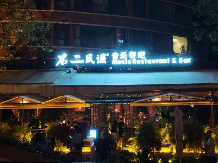 不二·民谣音乐餐酒吧(九眼桥店)