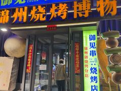 -锦州御烧烤·形象店(人民街店)