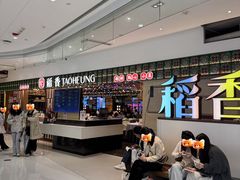 -稻香饭店(IFS国金中心店)
