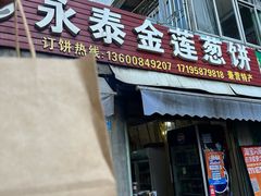 -金莲葱饼