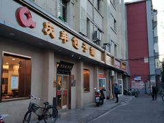门面-庆丰包子铺(和平里店)