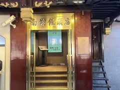 -南翔馒头店(豫园店)