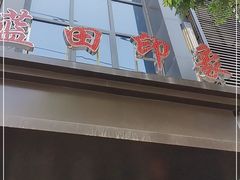 门面-蓝田印象