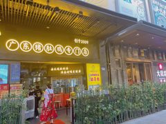 门面-顺德公广东猪肚鸡·煲仔饭(白石洲店)
