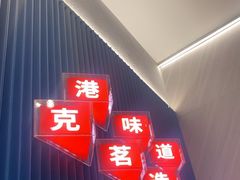 -克茗冰室(壹方天地店)